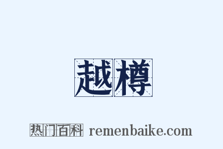 越樽是什么意思的图片